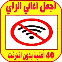 اغاني راي بدون انترنت rai algerien