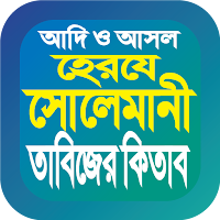 হেরযে সোলেমানি কবিরাজি বই