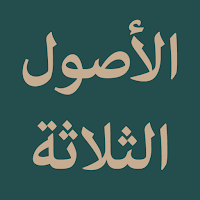 Al-Ushul Ast-Tsalatsah