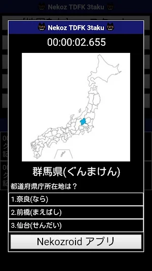 Nekoz TDFK 3taku - 都道府県庁所在地３択 Screenshot 2