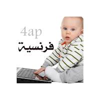 اختبارات فرنسية رابعة ابتدائي