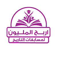 المليون في التاريخ تانية ثانوي