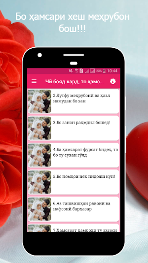 Чӣ бояд кард, то ҳамсарат туро дўст дорад? Screenshot 1