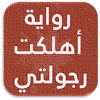 رواية اهلكتي رجولتي