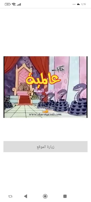 حكايات عالمية Screenshot 2