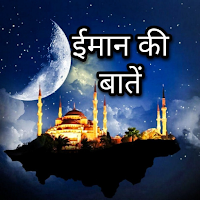 Iman Ki Baten