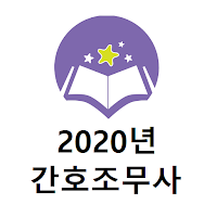 간호조무사 2020년 기출문제(유료)
