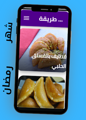 طريقة عمل قطايف رمضان Screenshot 2