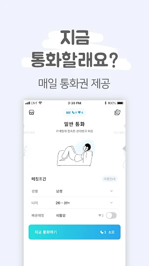 커넥팅 - 클린한 소셜 통화 어플 Screenshot 3