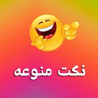 نكت مضحكة بدون نت اضحك من قلبك