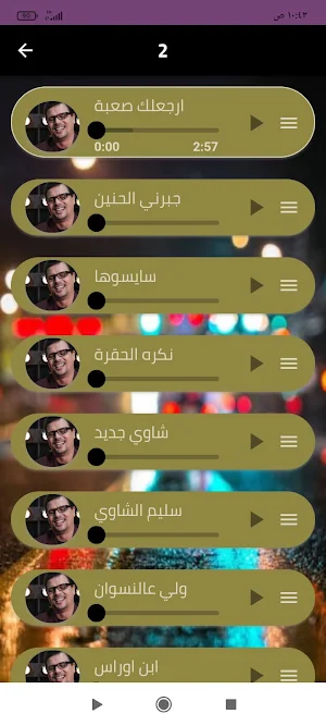 اجمل اغاني سليم الشاوي Screenshot 1