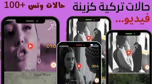 حالات تركية حزينة فيديو بدونت Screenshot 1