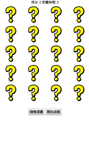 記憶遊戲-柔 Screenshot 1