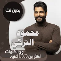 محمود التركي بدون نت | كلمات