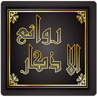 روائع الأذكار: اذكار الصباح
