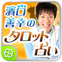濱口善幸のタロット占い
