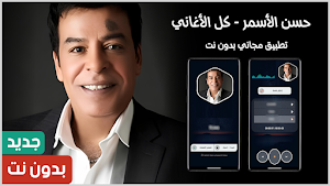 حسن الاسمر 2025 بدون نت Screenshot 0
