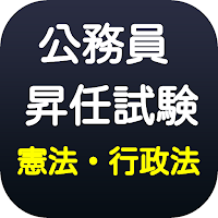 地方公務員 昇任試験　昇任試験対策　昇任試験対策　過去問　公