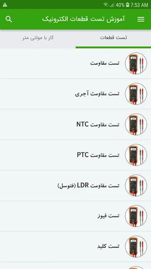 آموزش تست قطعات الکترونیک Screenshot 1