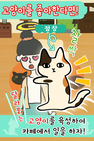 달라붙어 고양이 카페 : 고양이와 힐링 타임 Screenshot 1