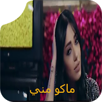 ماكو مني