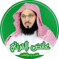 كتب اسلامية : عائض القرني