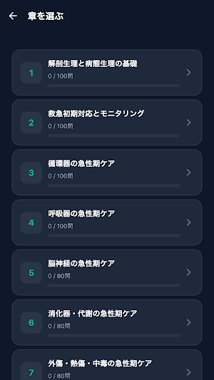 急性期ケア専門士対策 Screenshot 1