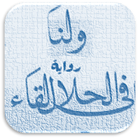 رواية ولنا في الحلال لقاء