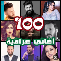 أحدث أغاني عراقية 2024