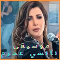 موسيقى نانسي عجرم 2025