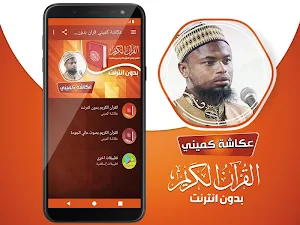 sheikh okasha kameny quran offline Screenshot 1