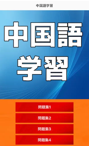 2023最新　中国語簡単学習アプリ　 Screenshot 0