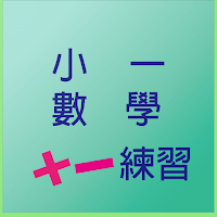 小一數學基本練習