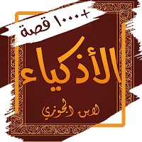 كتاب الاذكياء - قصص ذكاء ومكر