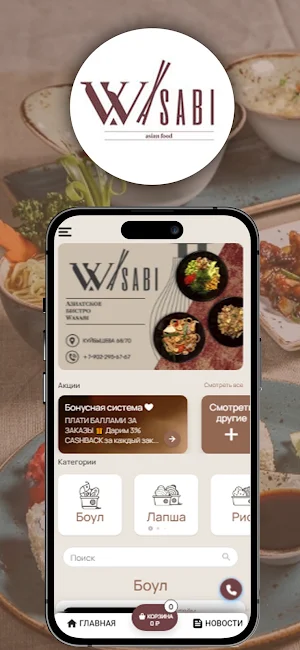 Wasabi - Азиатское бистро Screenshot 0