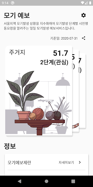 서울모기예보-모기예보 확인, 주거지, 공원, 수변부 정 Screenshot 0