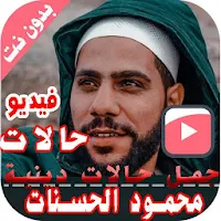 أروع خواطر الداعية محمود الحسنات 2021 (بدون نت)