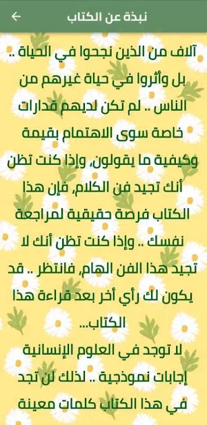 فن الكلام وأصول الحوار الناجح Screenshot 2