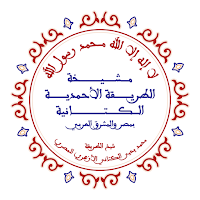 الطريقة الأحمدية الكتانية