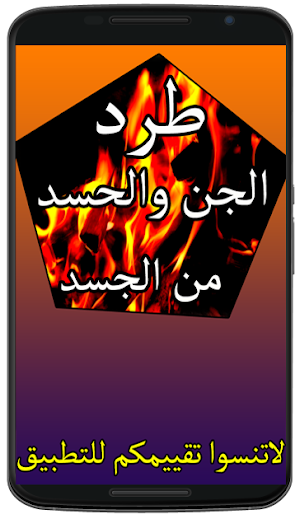 طرد الجن من الجسد Screenshot 0