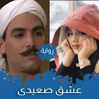 رواية عشق صعيدى
