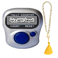 السبحة الالكترونية