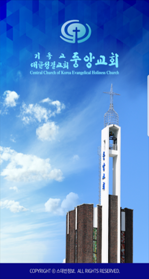 중앙성결교회 스마트요람 Screenshot 0
