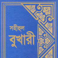 Bukhari Sharif | সহীহ বুখারী
