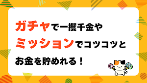 じゃんパーク−じゃんけんでお金を稼ぐポイ活懸賞P2Eアプリ Screenshot 2