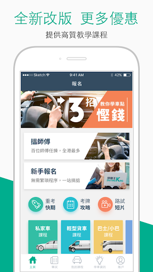 學車考車筆試，駕駛課程，路試短片（香港）- 學車王 Screenshot 1