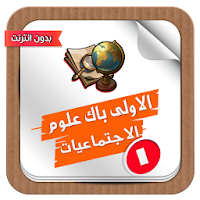 ملخصات و دروس مادة الاجتماعيات أولى باكالوريا