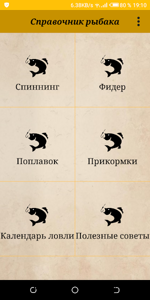 Рыбалка: спиннинг, фидер, поплавок, прикормки Screenshot 0