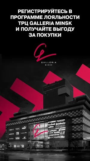 ТРЦ Galleria Minsk Screenshot 0