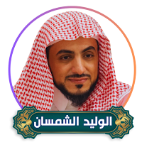 Quran Sheikh Walid Al Shamsan